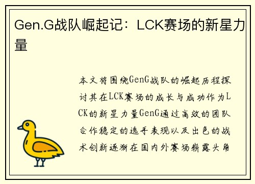 Gen.G战队崛起记：LCK赛场的新星力量