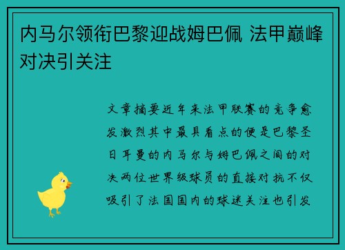 内马尔领衔巴黎迎战姆巴佩 法甲巅峰对决引关注
