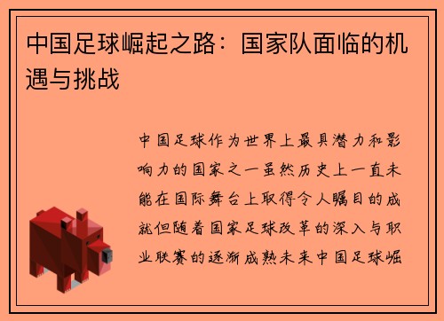 中国足球崛起之路：国家队面临的机遇与挑战