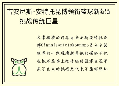 吉安尼斯·安特托昆博领衔篮球新纪元挑战传统巨星