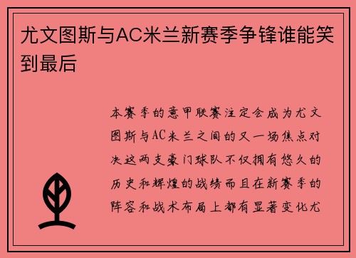 尤文图斯与AC米兰新赛季争锋谁能笑到最后