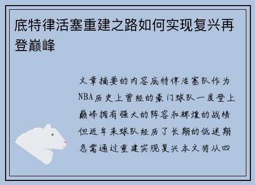底特律活塞重建之路如何实现复兴再登巅峰