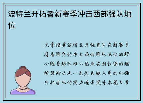 波特兰开拓者新赛季冲击西部强队地位