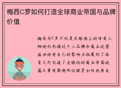 梅西C罗如何打造全球商业帝国与品牌价值
