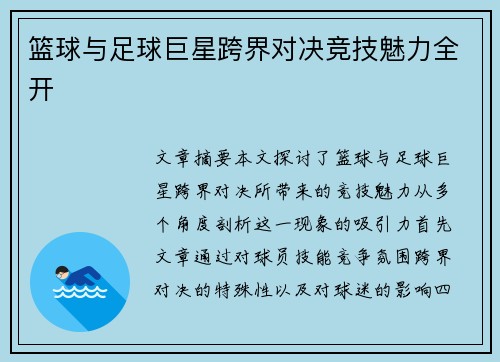 篮球与足球巨星跨界对决竞技魅力全开