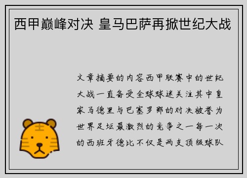 西甲巅峰对决 皇马巴萨再掀世纪大战