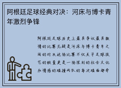 阿根廷足球经典对决：河床与博卡青年激烈争锋
