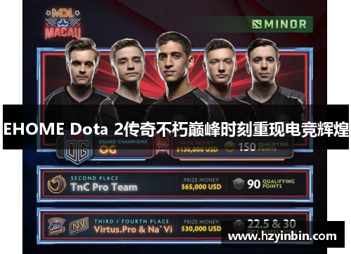 EHOME Dota 2传奇不朽巅峰时刻重现电竞辉煌