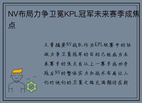 NV布局力争卫冕KPL冠军未来赛季成焦点