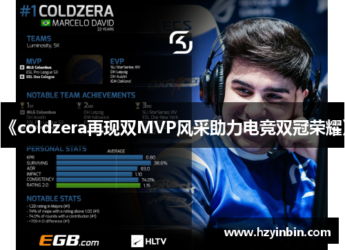 《coldzera再现双MVP风采助力电竞双冠荣耀》