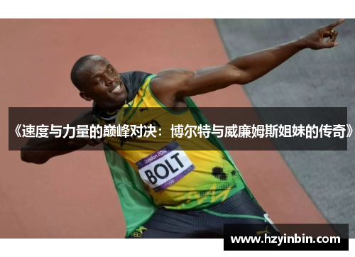 《速度与力量的巅峰对决：博尔特与威廉姆斯姐妹的传奇》