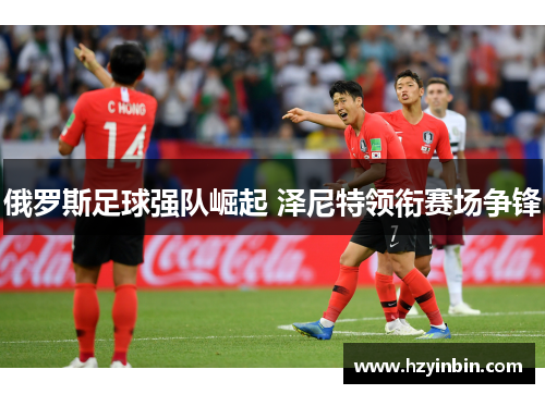 俄罗斯足球强队崛起 泽尼特领衔赛场争锋