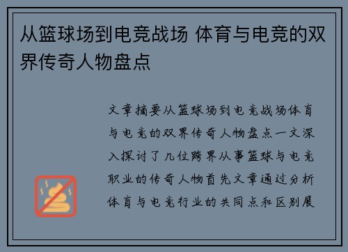 从篮球场到电竞战场 体育与电竞的双界传奇人物盘点