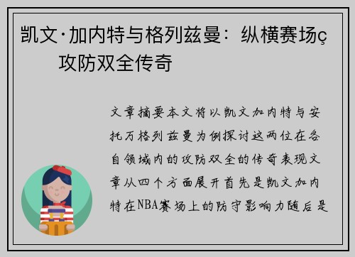 凯文·加内特与格列兹曼：纵横赛场的攻防双全传奇