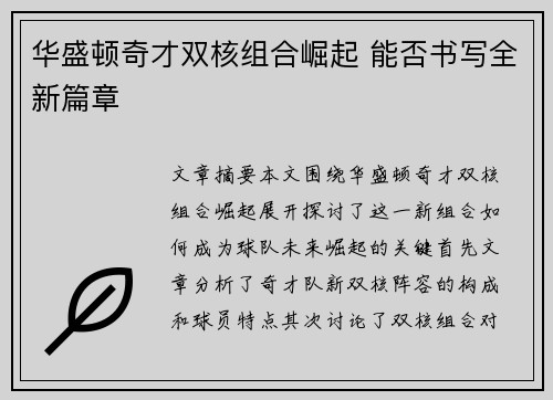 华盛顿奇才双核组合崛起 能否书写全新篇章