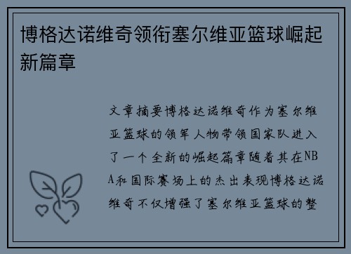 博格达诺维奇领衔塞尔维亚篮球崛起新篇章