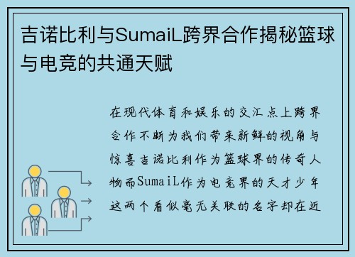 吉诺比利与SumaiL跨界合作揭秘篮球与电竞的共通天赋