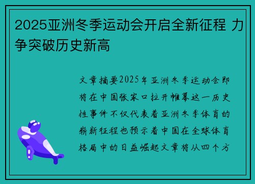 2025亚洲冬季运动会开启全新征程 力争突破历史新高
