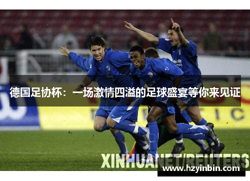 德国足协杯：一场激情四溢的足球盛宴等你来见证
