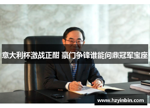 意大利杯激战正酣 豪门争锋谁能问鼎冠军宝座