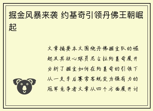 掘金风暴来袭 约基奇引领丹佛王朝崛起