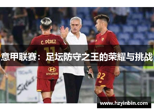意甲联赛：足坛防守之王的荣耀与挑战