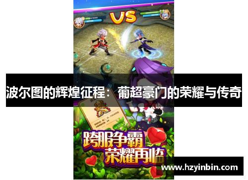 波尔图的辉煌征程：葡超豪门的荣耀与传奇