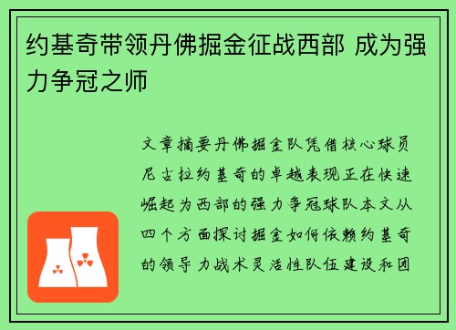 约基奇带领丹佛掘金征战西部 成为强力争冠之师