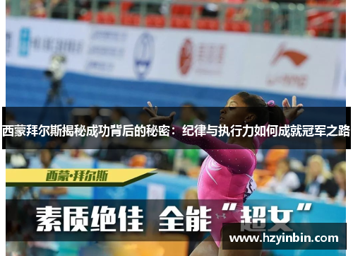 西蒙拜尔斯揭秘成功背后的秘密：纪律与执行力如何成就冠军之路